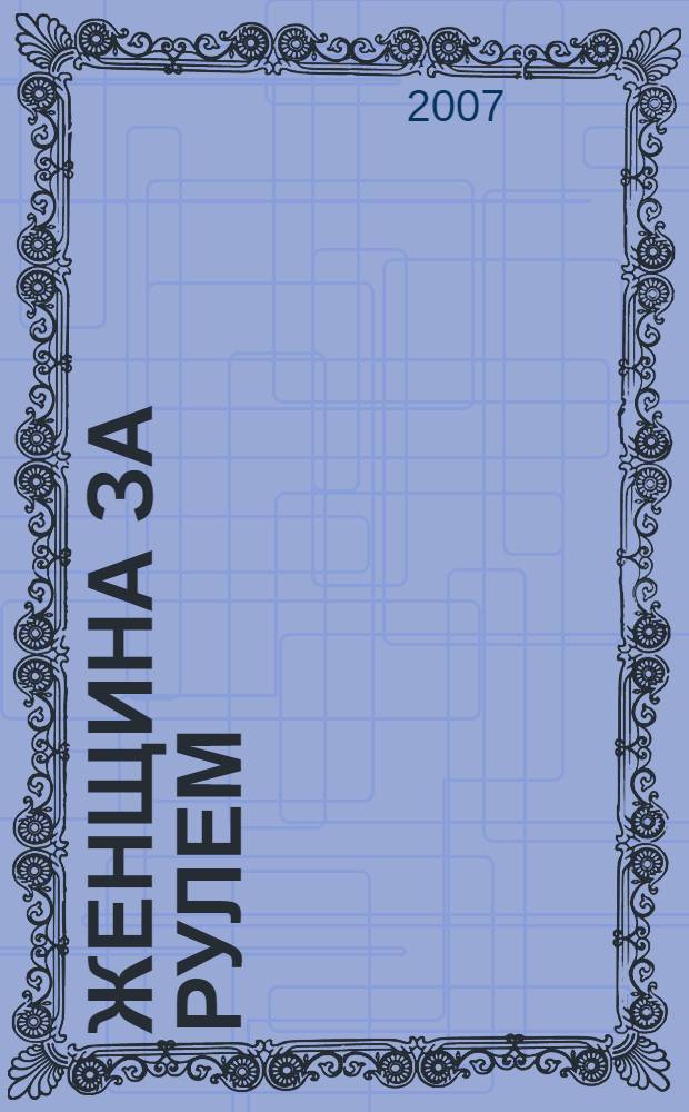 Женщина за рулем : женский автомобильный журнал. 2007, № 10 (13)