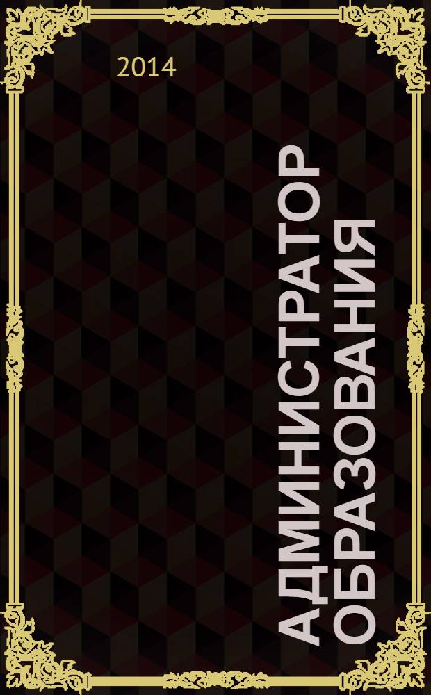 Администратор образования : федеральный журнал для руководителей. 2014, № 1 (470)