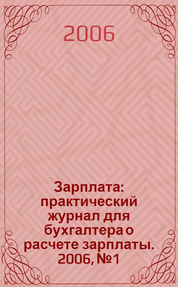 Зарплата : практический журнал для бухгалтера о расчете зарплаты. 2006, № 1