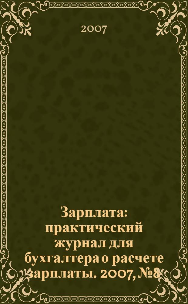 Зарплата : практический журнал для бухгалтера о расчете зарплаты. 2007, № 8