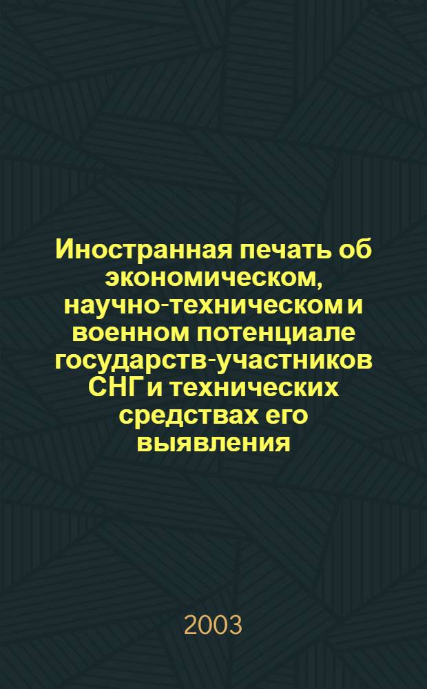 Иностранная печать об экономическом, научно-техническом и военном потенциале государств-участников СНГ и технических средствах его выявления : Двухмес. информ. бюл. 2003, № 1