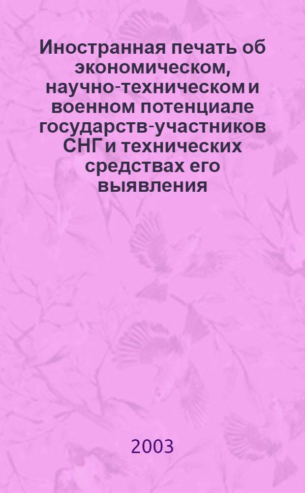 Иностранная печать об экономическом, научно-техническом и военном потенциале государств-участников СНГ и технических средствах его выявления : Двухмес. информ. бюл. 2003, № 4