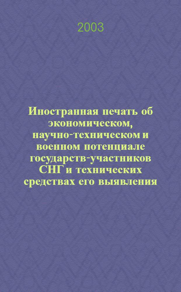 Иностранная печать об экономическом, научно-техническом и военном потенциале государств-участников СНГ и технических средствах его выявления : Двухмес. информ. бюл. 2003, № 11