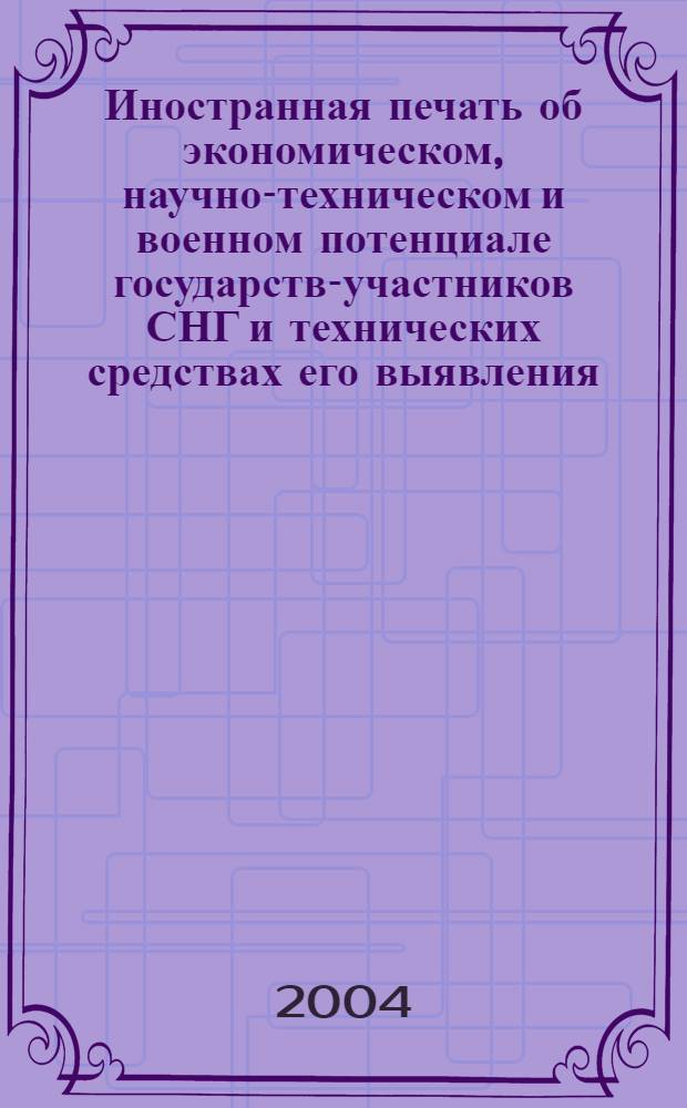 Иностранная печать об экономическом, научно-техническом и военном потенциале государств-участников СНГ и технических средствах его выявления : Двухмес. информ. бюл. 2004, № 5