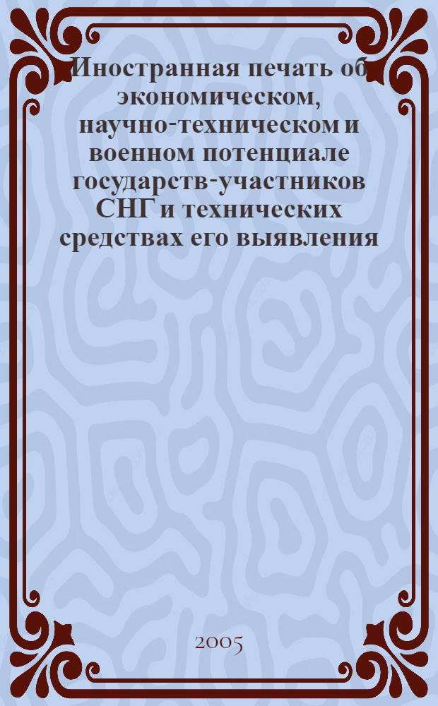 Иностранная печать об экономическом, научно-техническом и военном потенциале государств-участников СНГ и технических средствах его выявления : Двухмес. информ. бюл. 2005, № 5