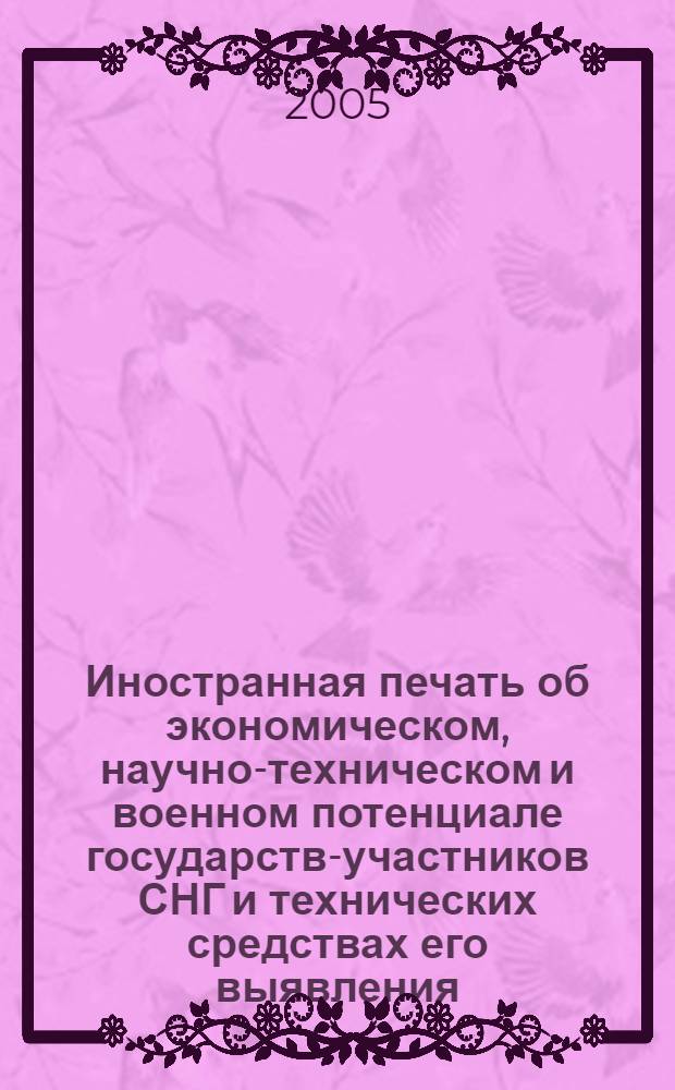 Иностранная печать об экономическом, научно-техническом и военном потенциале государств-участников СНГ и технических средствах его выявления : Двухмес. информ. бюл. 2005, № 6