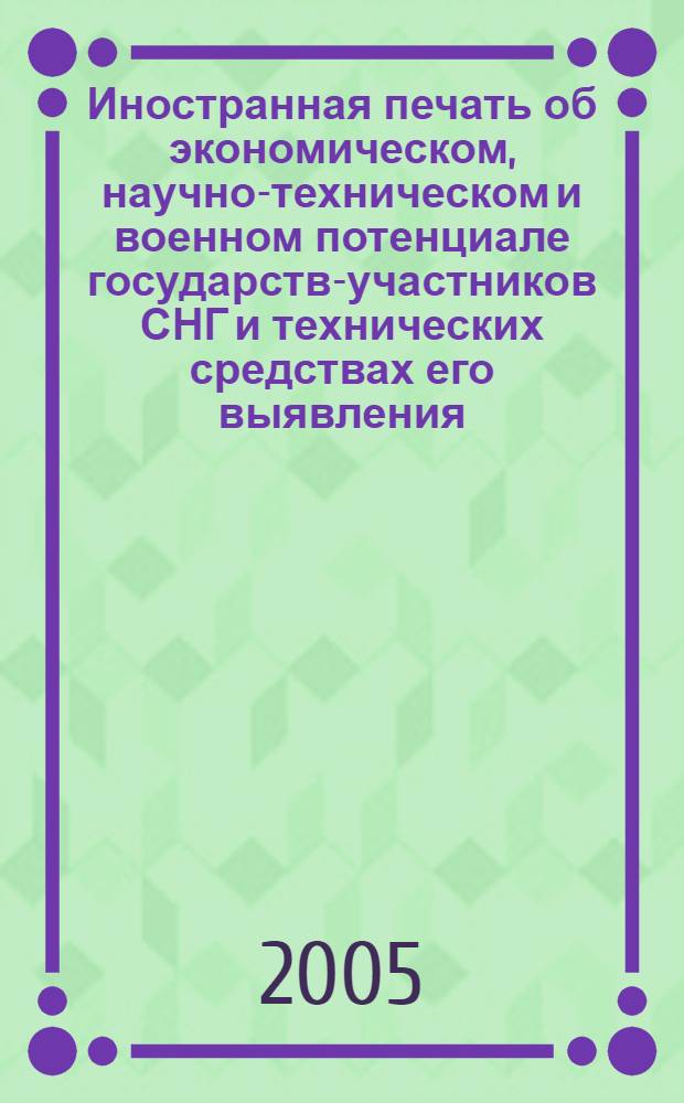 Иностранная печать об экономическом, научно-техническом и военном потенциале государств-участников СНГ и технических средствах его выявления : Двухмес. информ. бюл. 2005, № 8