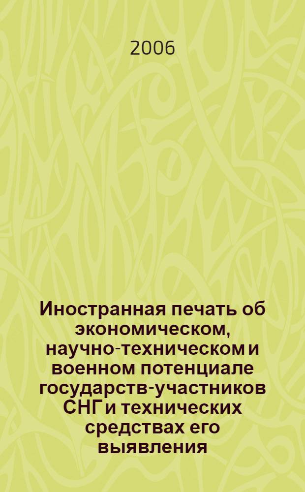 Иностранная печать об экономическом, научно-техническом и военном потенциале государств-участников СНГ и технических средствах его выявления : Двухмес. информ. бюл. 2006, № 1
