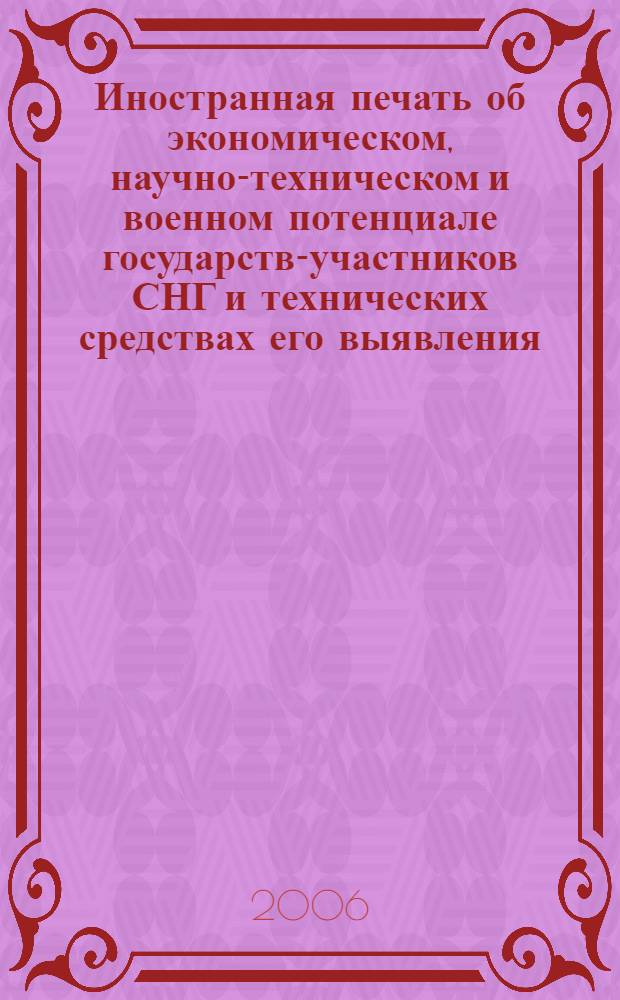 Иностранная печать об экономическом, научно-техническом и военном потенциале государств-участников СНГ и технических средствах его выявления : Двухмес. информ. бюл. 2006, № 2