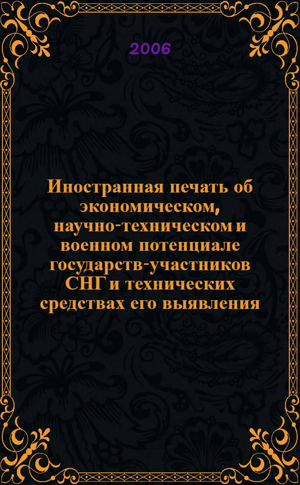 Иностранная печать об экономическом, научно-техническом и военном потенциале государств-участников СНГ и технических средствах его выявления : Двухмес. информ. бюл. 2006, № 6