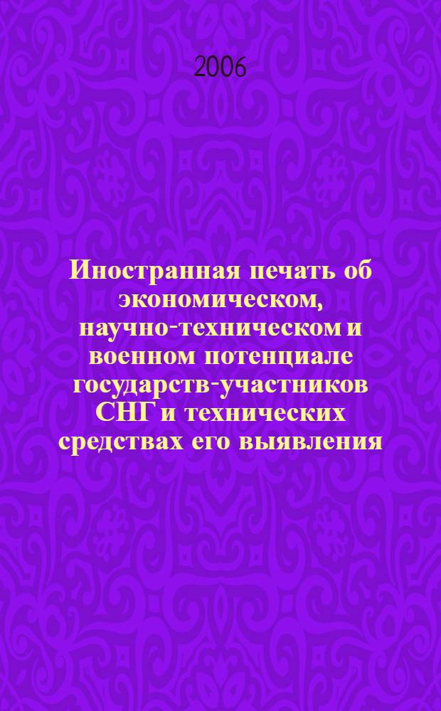 Иностранная печать об экономическом, научно-техническом и военном потенциале государств-участников СНГ и технических средствах его выявления : Двухмес. информ. бюл. 2006, № 9
