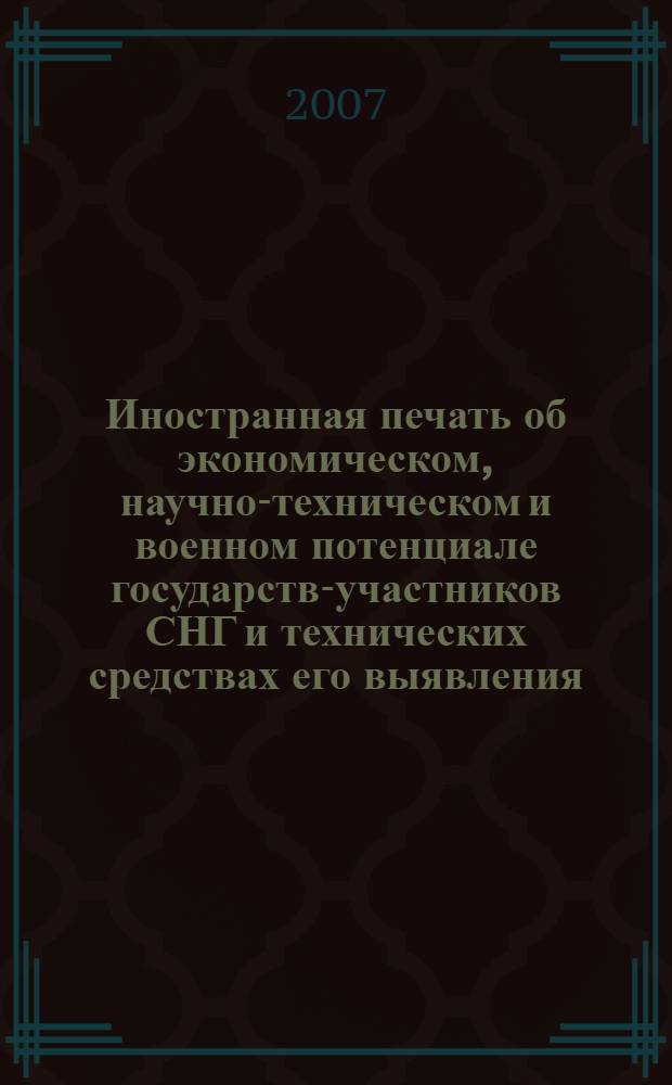 Иностранная печать об экономическом, научно-техническом и военном потенциале государств-участников СНГ и технических средствах его выявления : Двухмес. информ. бюл. 2007, № 8