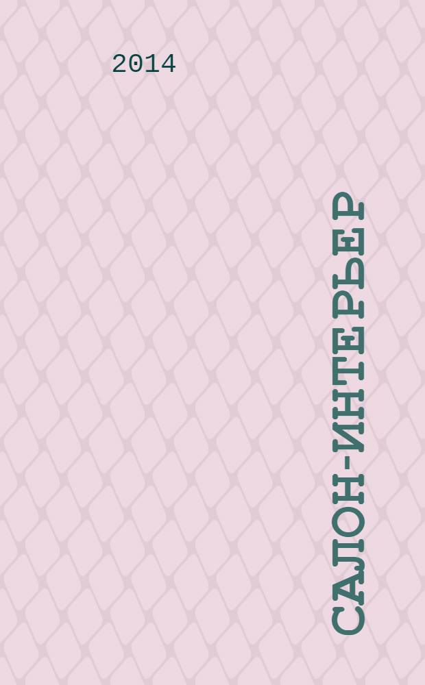 Салон-интерьер : Част. интерьер России. 2014, № 2 (190)