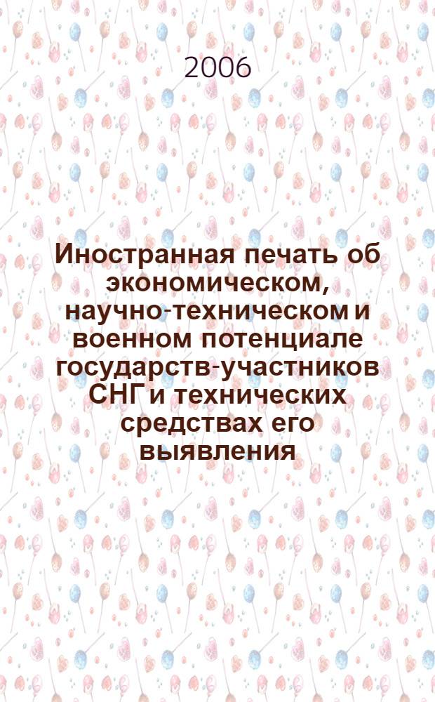 Иностранная печать об экономическом, научно-техническом и военном потенциале государств-участников СНГ и технических средствах его выявления : Двухмес. информ. бюл. 2006, № 12