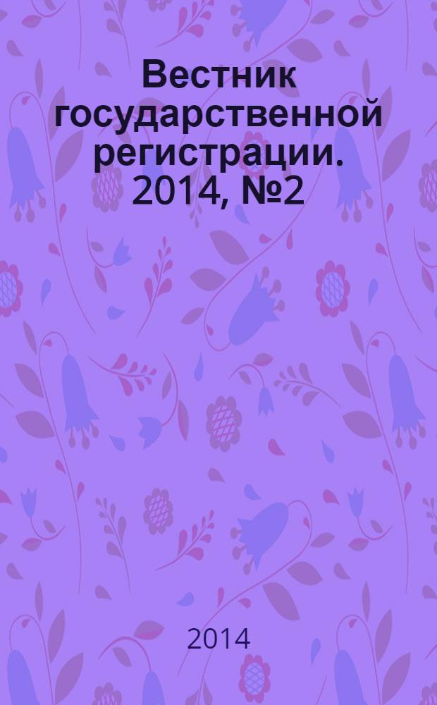 Вестник государственной регистрации. 2014, № 2 (462), ч. 1