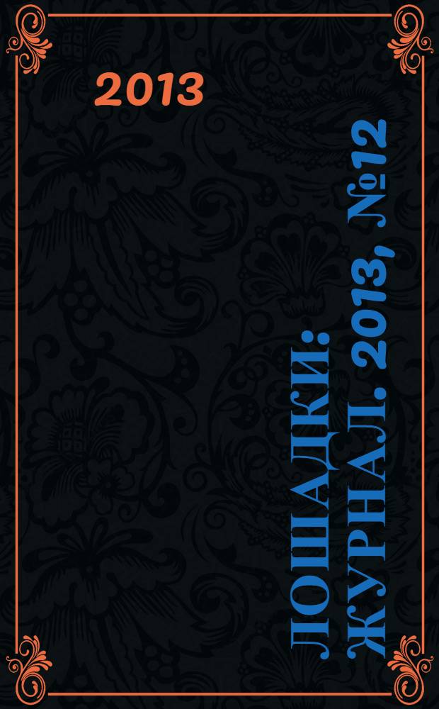 Лошадки : журнал. 2013, № 12