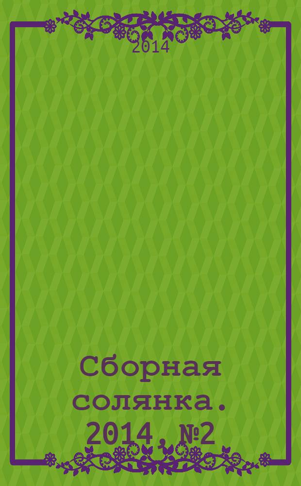 Сборная солянка. 2014, № 2