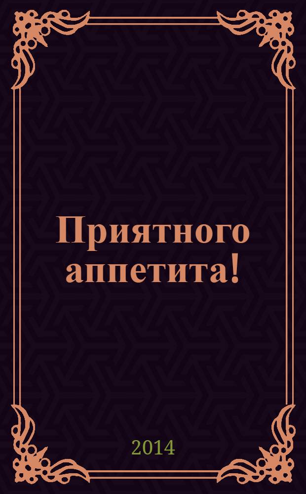 Приятного аппетита ! : Лучшие рецепты Ежемес. журн. Изд. дома Бурда. 2014, № 2
