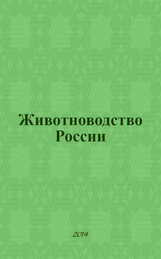 Животноводство России : Ежемес. журн. для специалистов АПК. 2014, № 1