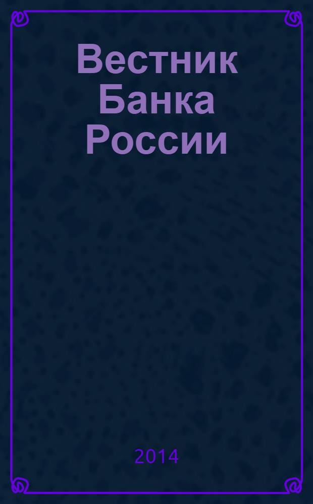 Вестник Банка России : Оператив. информ. Центр. банка Рос. Федерации. 2014, № 3 (1481)