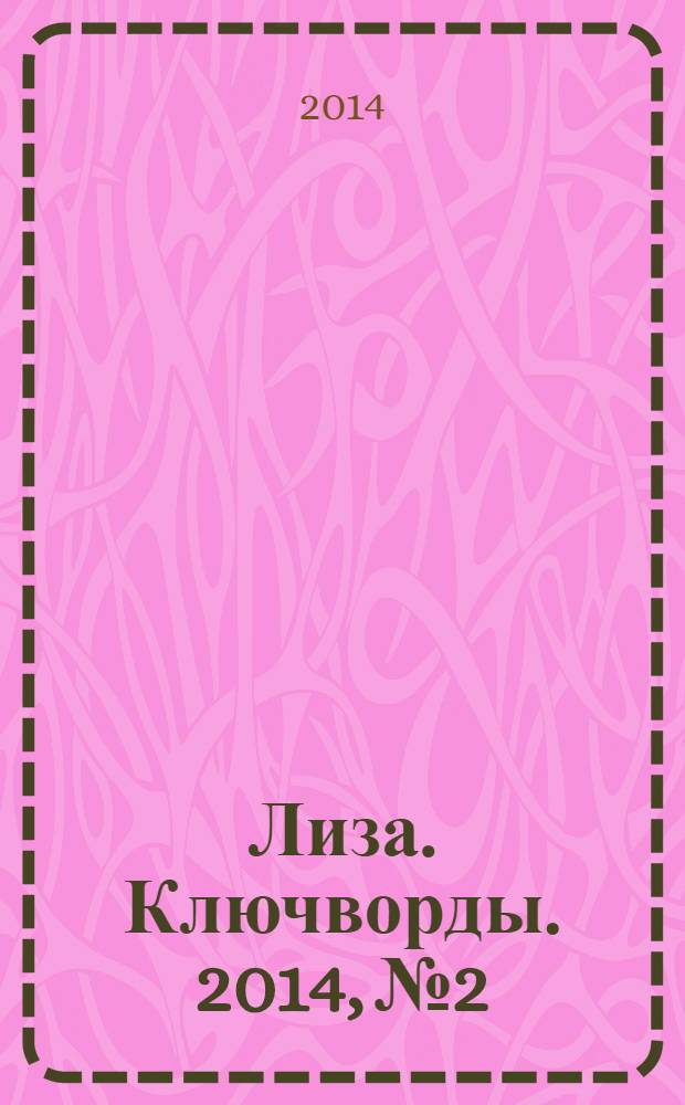 Лиза. Ключворды. 2014, № 2