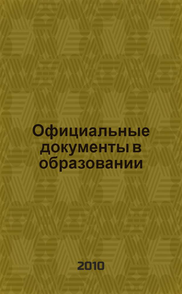 Официальные документы в образовании : Политика. Право. Социал. защита. Упр. Экономика. Бух. учет в сфере образования Информ. бюл. 2010, № 1 (357)