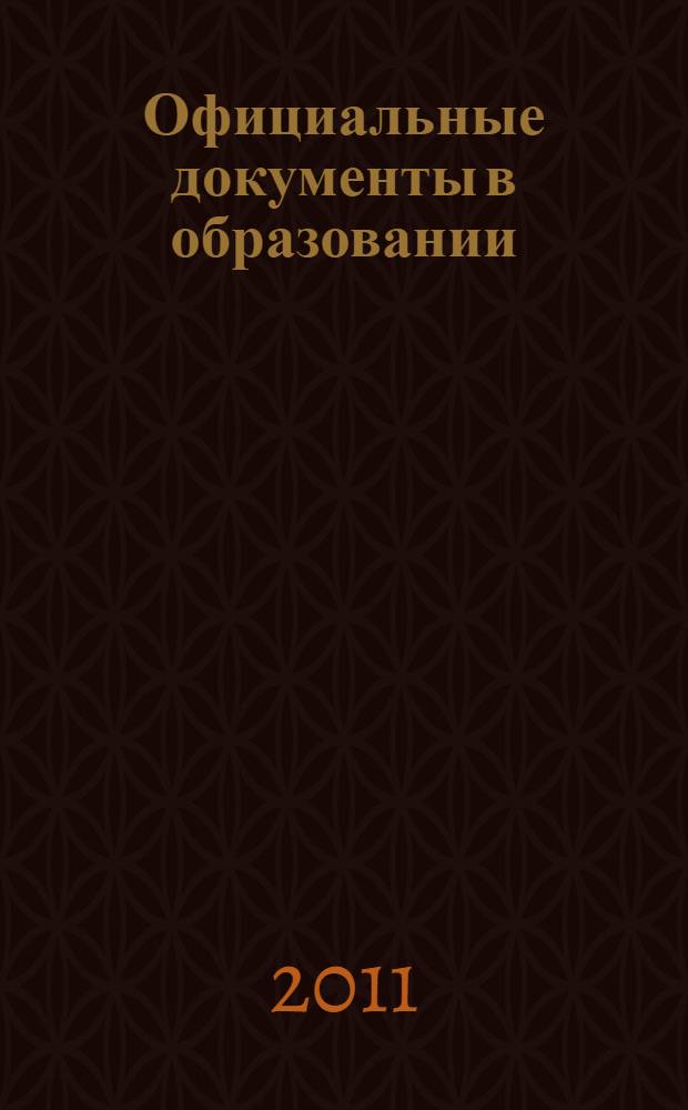 Официальные документы в образовании : Политика. Право. Социал. защита. Упр. Экономика. Бух. учет в сфере образования Информ. бюл. 2011, № 12 (404)
