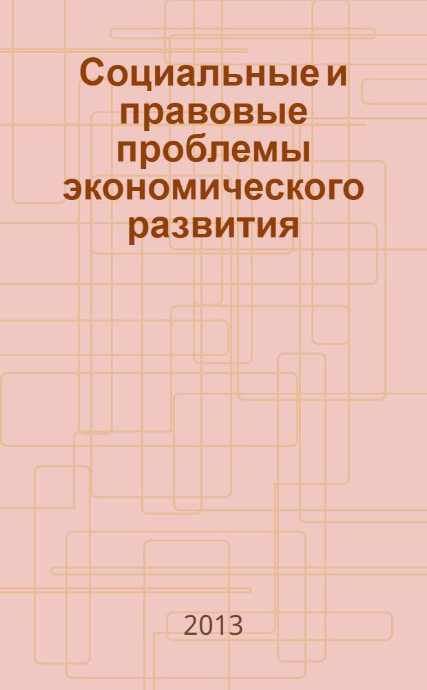 Социальные и правовые проблемы экономического развития : межфакультетский сборник научных трудов. Вып. 3