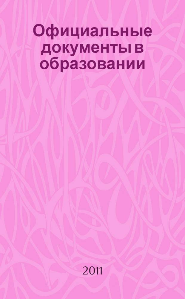 Официальные документы в образовании : Политика. Право. Социал. защита. Упр. Экономика. Бух. учет в сфере образования Информ. бюл. 2011, № 13 (405)