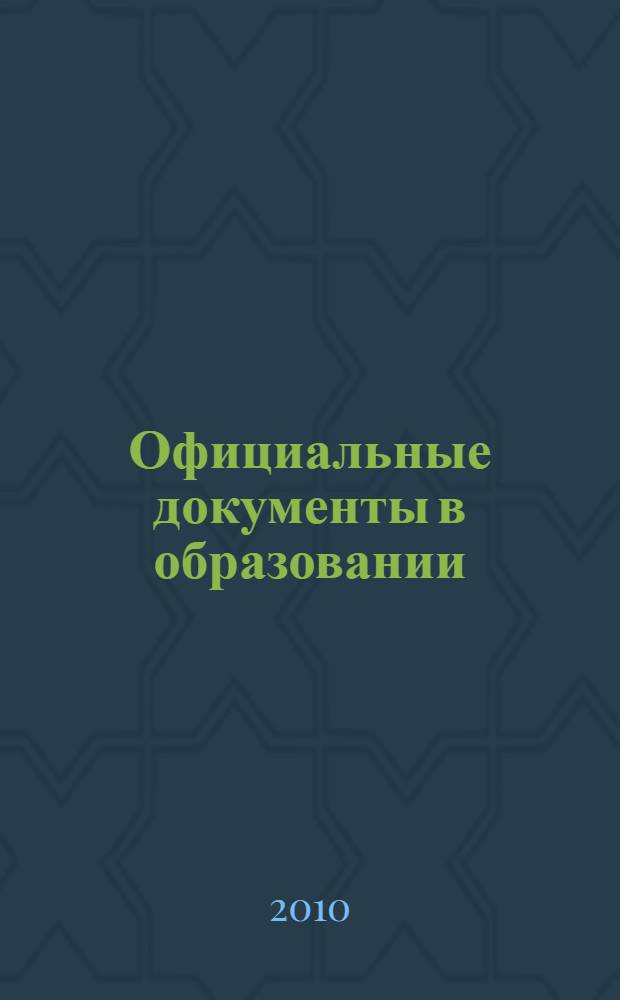 Официальные документы в образовании : Политика. Право. Социал. защита. Упр. Экономика. Бух. учет в сфере образования Информ. бюл. 2010, № 4 (360)