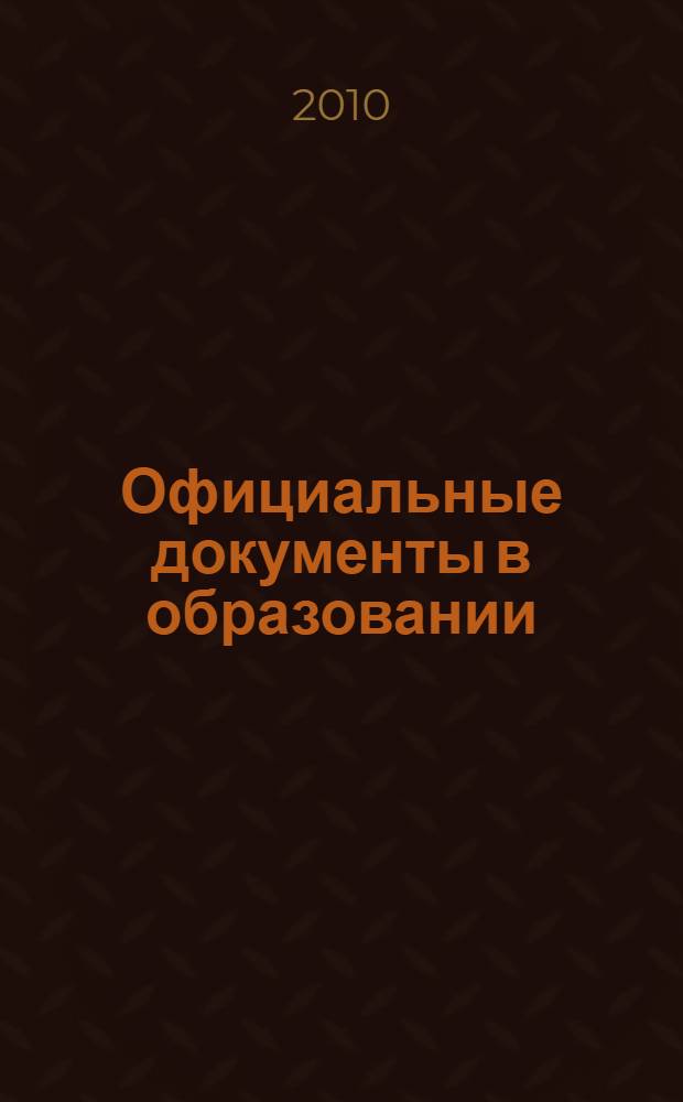 Официальные документы в образовании : Политика. Право. Социал. защита. Упр. Экономика. Бух. учет в сфере образования Информ. бюл. 2010, № 5 (361)
