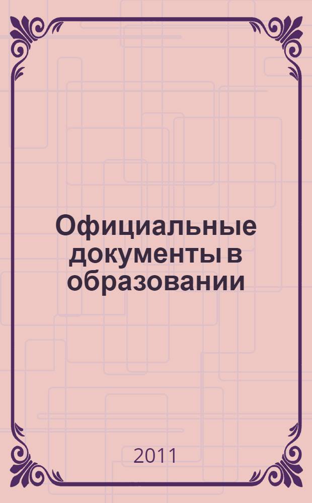 Официальные документы в образовании : Политика. Право. Социал. защита. Упр. Экономика. Бух. учет в сфере образования Информ. бюл. 2011, № 17 (409)