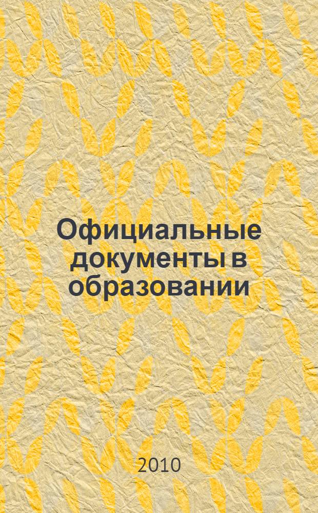 Официальные документы в образовании : Политика. Право. Социал. защита. Упр. Экономика. Бух. учет в сфере образования Информ. бюл. 2010, № 7 (363)