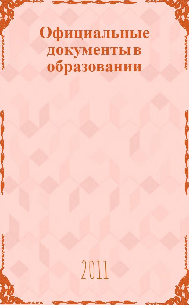 Официальные документы в образовании : Политика. Право. Социал. защита. Упр. Экономика. Бух. учет в сфере образования Информ. бюл. 2011, № 23 (415)