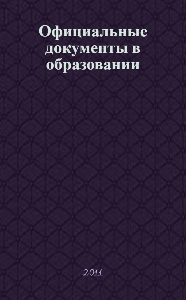 Официальные документы в образовании : Политика. Право. Социал. защита. Упр. Экономика. Бух. учет в сфере образования Информ. бюл. 2011, № 24 (416)