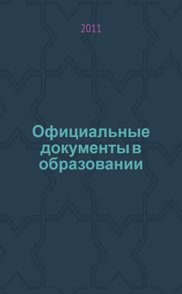 Официальные документы в образовании : Политика. Право. Социал. защита. Упр. Экономика. Бух. учет в сфере образования Информ. бюл. 2011, № 25 (417)