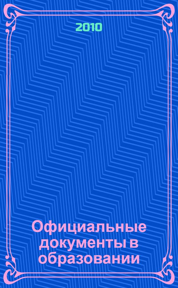 Официальные документы в образовании : Политика. Право. Социал. защита. Упр. Экономика. Бух. учет в сфере образования Информ. бюл. 2010, № 26 (382)