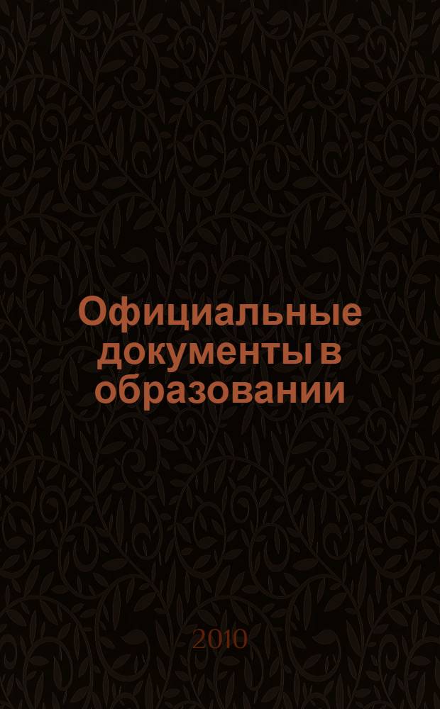 Официальные документы в образовании : Политика. Право. Социал. защита. Упр. Экономика. Бух. учет в сфере образования Информ. бюл. 2010, № 27 (383)