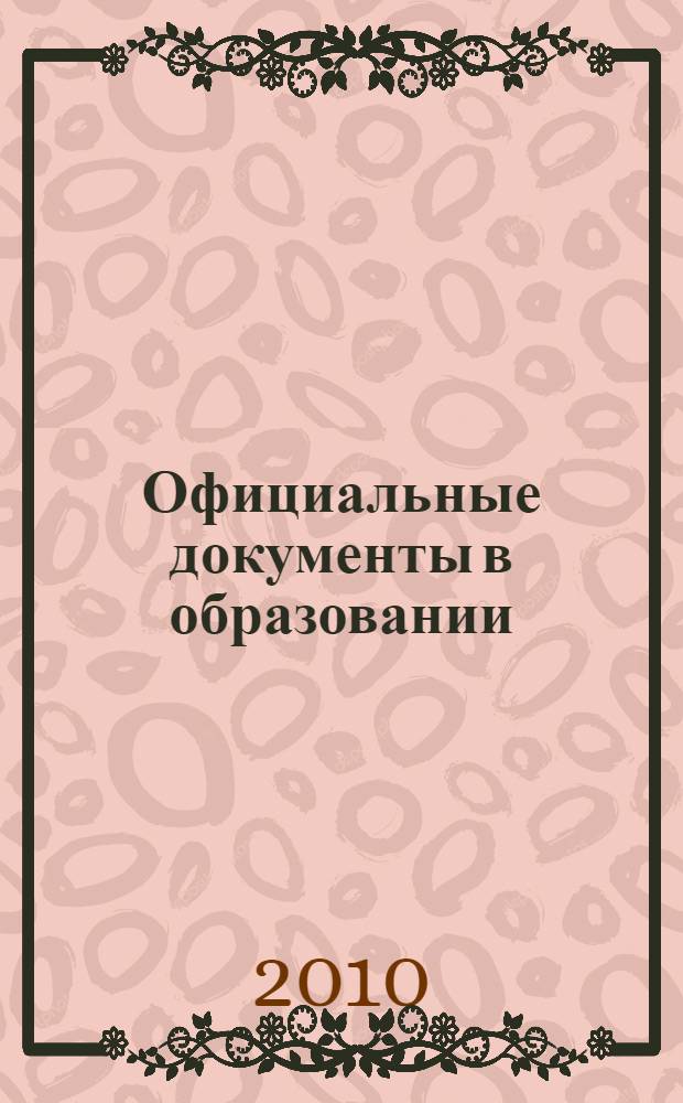 Официальные документы в образовании : Политика. Право. Социал. защита. Упр. Экономика. Бух. учет в сфере образования Информ. бюл. 2010, № 32 (388)