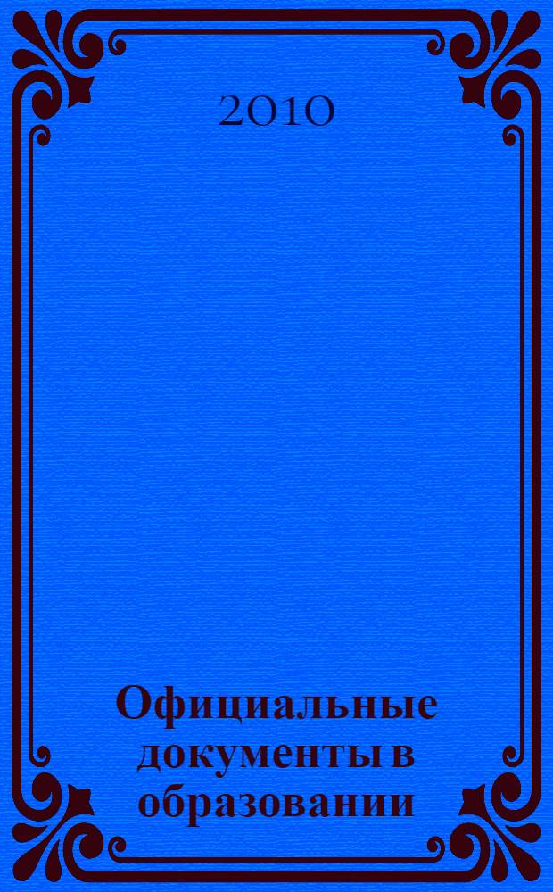 Официальные документы в образовании : Политика. Право. Социал. защита. Упр. Экономика. Бух. учет в сфере образования Информ. бюл. 2010, № 33 (389)