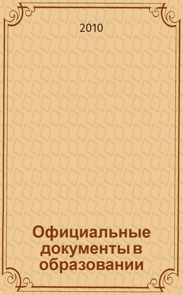 Официальные документы в образовании : Политика. Право. Социал. защита. Упр. Экономика. Бух. учет в сфере образования Информ. бюл. 2010, № 35 (391)