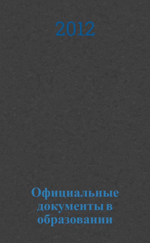Официальные документы в образовании : Политика. Право. Социал. защита. Упр. Экономика. Бух. учет в сфере образования Информ. бюл. 2012, № 23 (451)