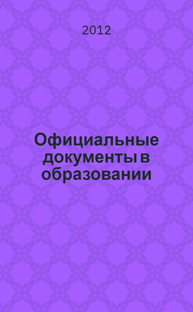 Официальные документы в образовании : Политика. Право. Социал. защита. Упр. Экономика. Бух. учет в сфере образования Информ. бюл. 2012, № 24 (452)