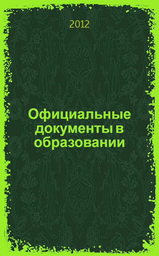 Официальные документы в образовании : Политика. Право. Социал. защита. Упр. Экономика. Бух. учет в сфере образования Информ. бюл. 2012, № 11 (439)
