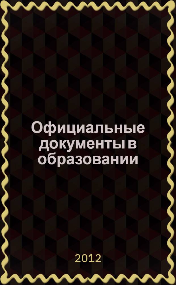 Официальные документы в образовании : Политика. Право. Социал. защита. Упр. Экономика. Бух. учет в сфере образования Информ. бюл. 2012, № 12 (440)