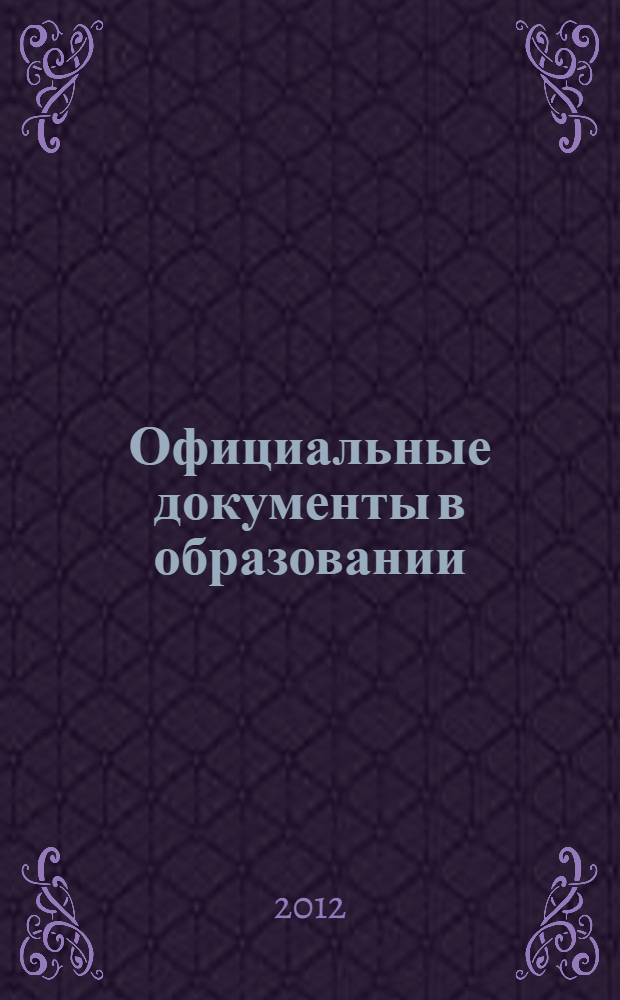 Официальные документы в образовании : Политика. Право. Социал. защита. Упр. Экономика. Бух. учет в сфере образования Информ. бюл. 2012, № 13 (441)