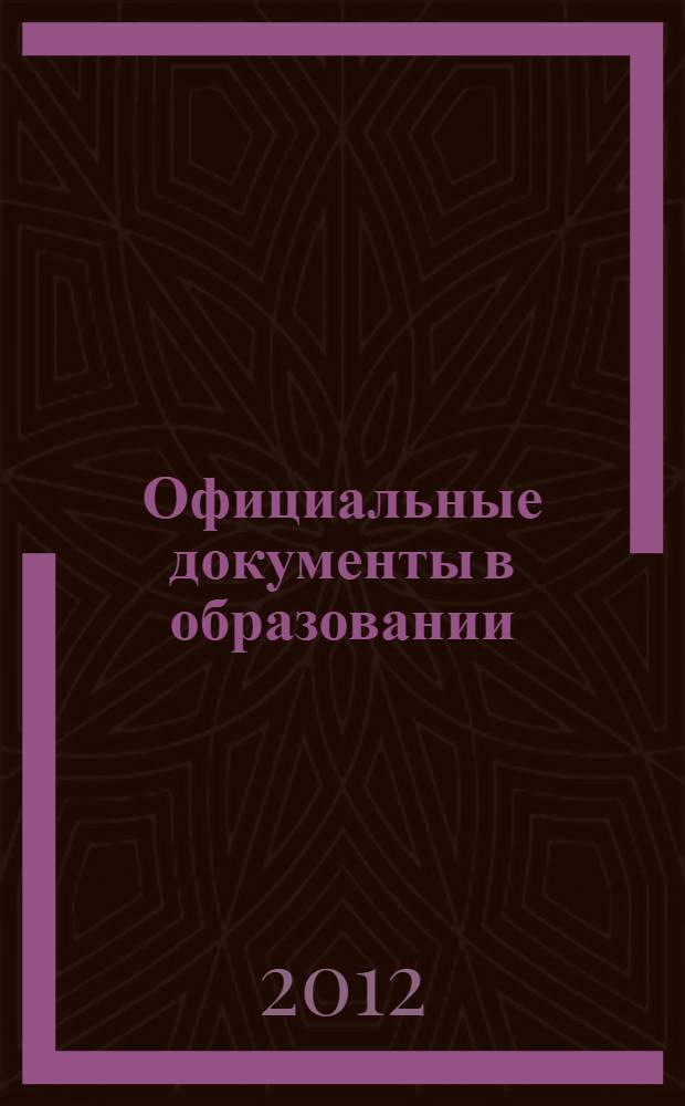 Официальные документы в образовании : Политика. Право. Социал. защита. Упр. Экономика. Бух. учет в сфере образования Информ. бюл. 2012, № 14 (442)