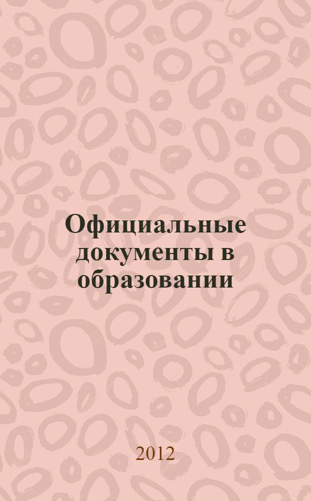 Официальные документы в образовании : Политика. Право. Социал. защита. Упр. Экономика. Бух. учет в сфере образования Информ. бюл. 2012, № 4 (432)