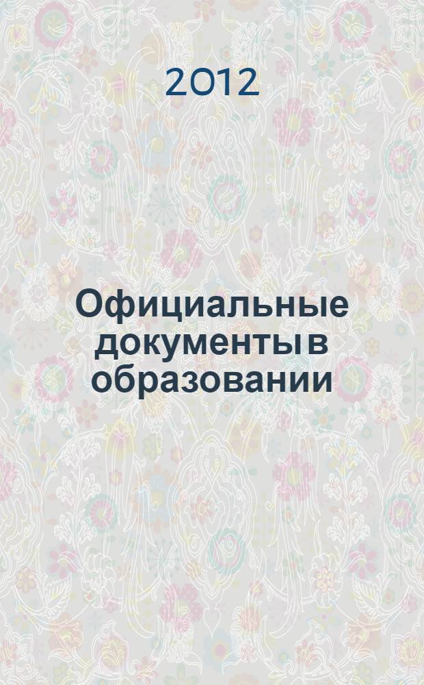 Официальные документы в образовании : Политика. Право. Социал. защита. Упр. Экономика. Бух. учет в сфере образования Информ. бюл. 2012, № 6 (434)