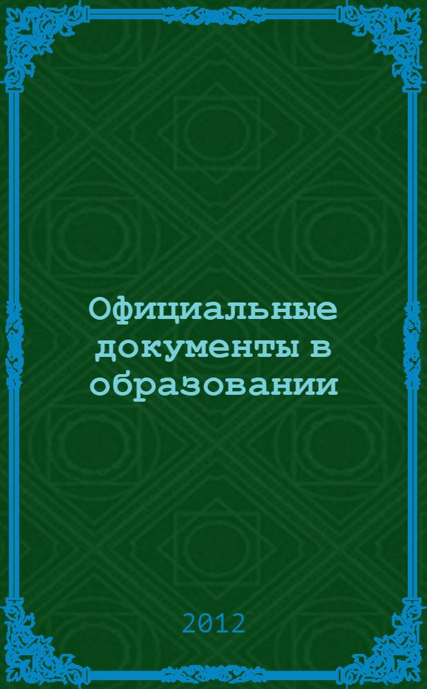 Официальные документы в образовании : Политика. Право. Социал. защита. Упр. Экономика. Бух. учет в сфере образования Информ. бюл. 2012, № 15 (443)